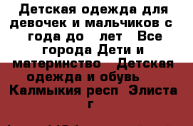 Детская одежда для девочек и мальчиков с 1 года до 7 лет - Все города Дети и материнство » Детская одежда и обувь   . Калмыкия респ.,Элиста г.